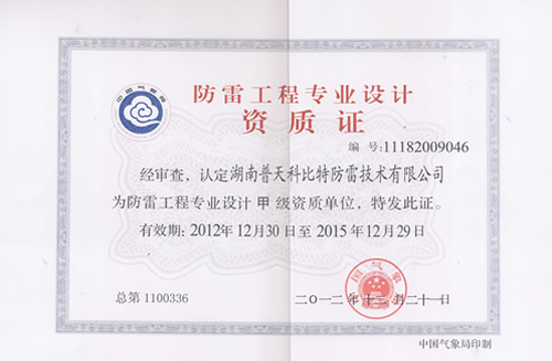 防雷工程設計、施工資質(zhì)